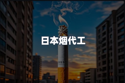 日本烟代工